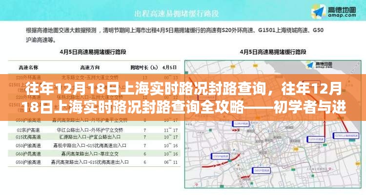 往年12月18日上海实时路况封路查询指南,全攻略助力初学者与进阶用户顺利出行!
