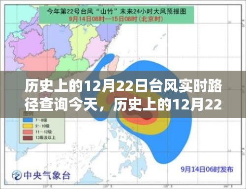 历史上的12月22日台风实时路径查询与深度分析今日追踪报告