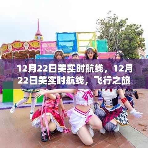 12月22日美国实时航线,飞行指南与体验分享
