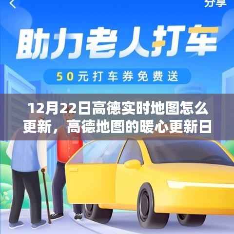 高德地图暖心更新日,12月22日实时地图更新指南及惊喜功能解析
