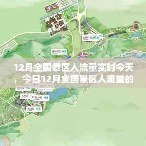 今日深度解析,12月全国景区人流量的实时评测与动态观察