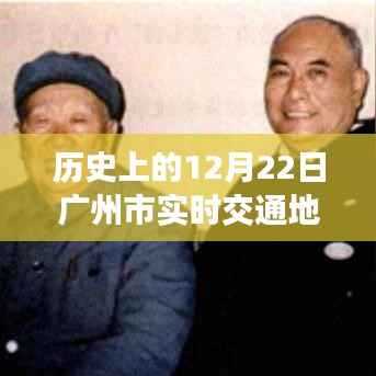 广州市实时交通地图回溯指南,探索历史轨迹,初学者与进阶用户适用文章标题