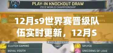 12月S9世界赛晋级队伍动态更新,烽火重燃,谁将荣登荣耀之巅?
