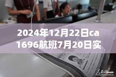 揭秘独特小巷宝藏与航班ca1696的奇妙邂逅,实时动态追踪报道