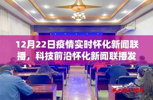 怀化新闻联播发布全新智能科技产品，疫情实时追踪系统，引领生活新时代的曙光