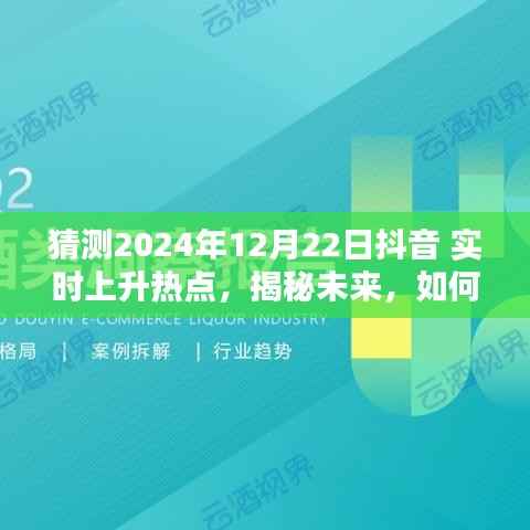 揭秘未来,预测并追踪抖音实时上升热点指南(初学者与进阶用户必备)