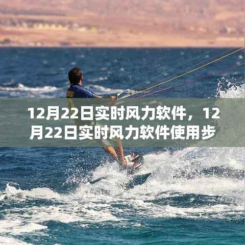 12月22日实时风力软件使用指南,从初学者到进阶用户的全面教程