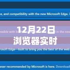 12月22日浏览器实时刷新工具使用指南,适合初学者与进阶用户的学习步骤与指南