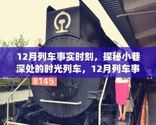探秘时光列车,12月列车事实时刻与小巷深处的特色小店之旅