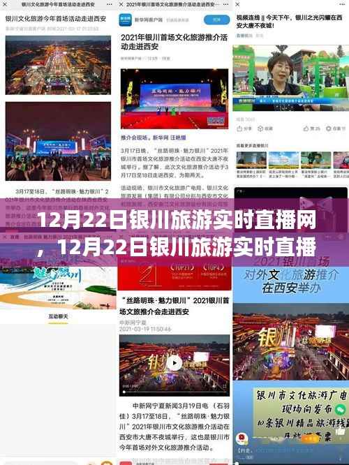 12月22日银川旅游实时直播网全面评测与介绍,一网打尽银川美景!