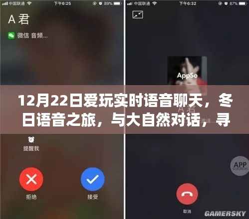 冬日语音之旅,实时语音聊天,与大自然对话,探索内心的宁静与乐趣