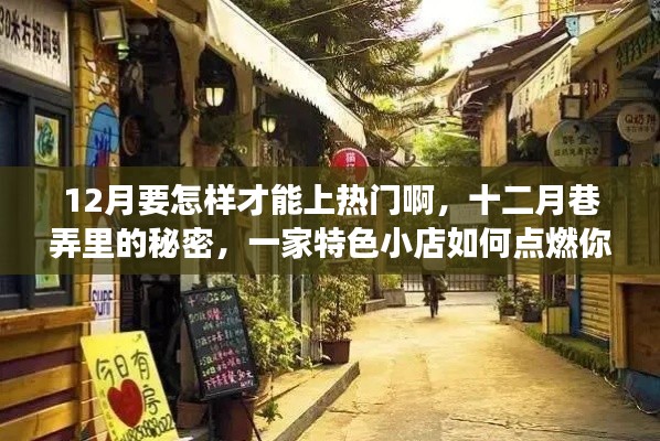 十二月巷弄探秘,特色小店点燃热门探索之旅