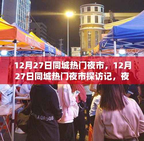 12月27日同城热门夜市探秘，夜市魅力与特色全景展示