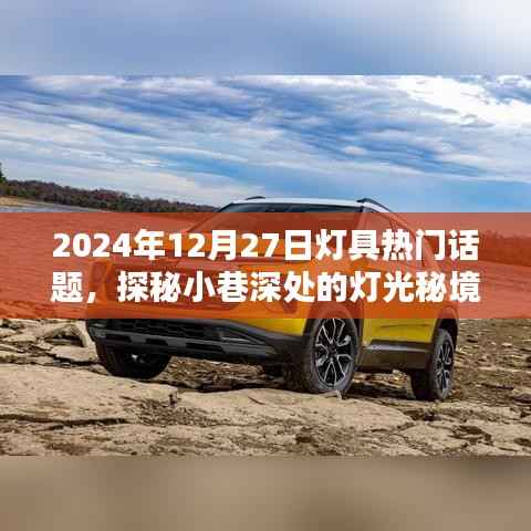 探秘小巷深处的灯光秘境,聚焦2024年灯具潮流热门话题