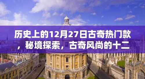 秘境时尚之旅,古奇风尚的十二月二十七日巷弄时尚宝藏揭秘