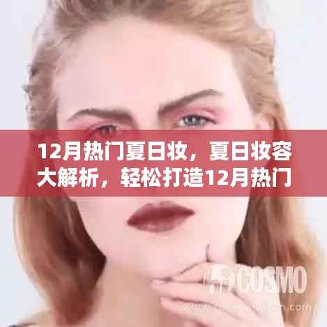 夏日妆容大解析,从新手到进阶的详细指南,轻松打造热门妆容迎接夏季尾声