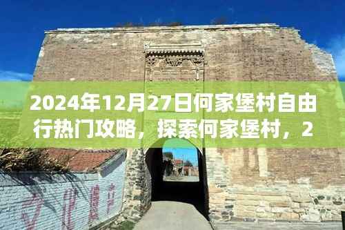 2024年12月27日何家堡村自由行攻略大全,深度探索何家堡村
