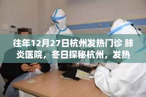 冬日探秘杭州发热门诊背后的绿色之旅,寻找心灵的静谧之地