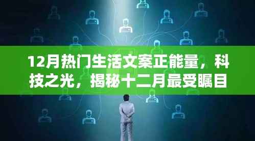 揭秘十二月科技之光,重塑生活品质,引领正能量新时代,热门高科技产品大盘点