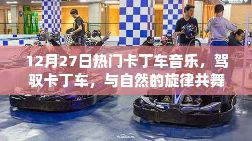 驾驭卡丁车之旅,与自然旋律共舞,探寻内心平静的奇妙之旅