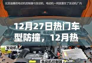 12月热门车型防撞技术深度解析与探讨