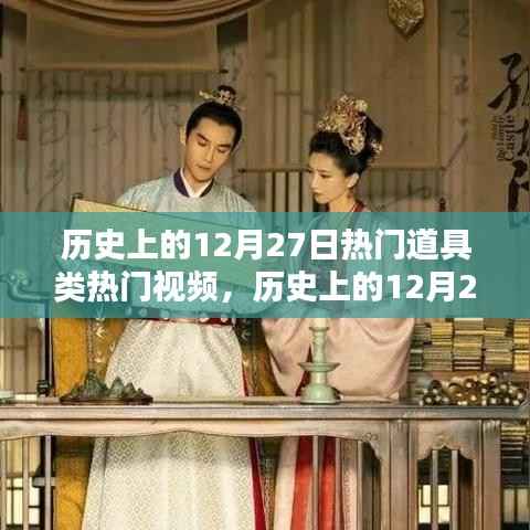 历史上的十二月二十七日,道具类视频瞩目瞬间回顾