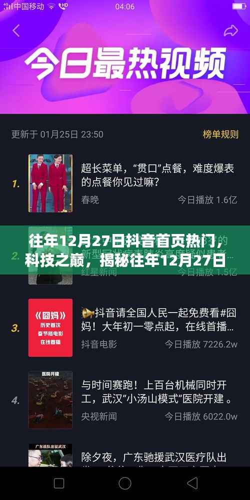 揭秘往年12月27日抖音首页科技热潮,引领未来生活新纪元体验揭秘
