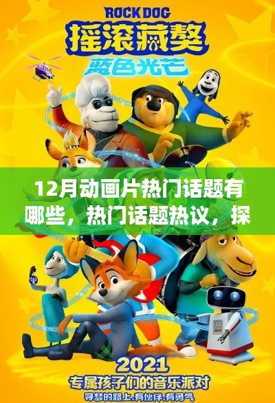 十二月动画片热门话题热议,探究潮流风云与热议焦点