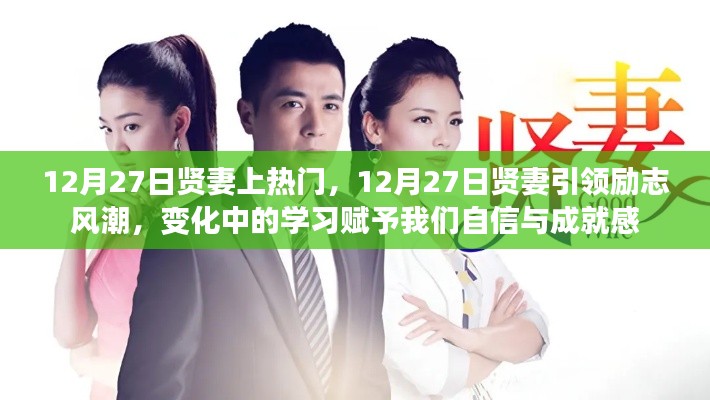 12月27日贤妻引领励志风潮,学习赋予自信与成就感