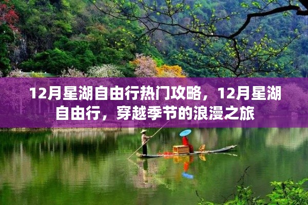 12月星湖自由行,穿越季节的浪漫之旅攻略