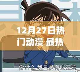 12月27日热门动漫,励志之光,自信与成长的力量展现变化旋律