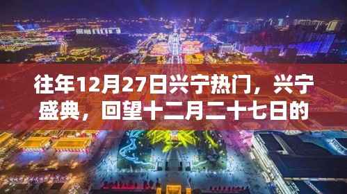 回望十二月二十七日兴宁盛典的辉煌印记