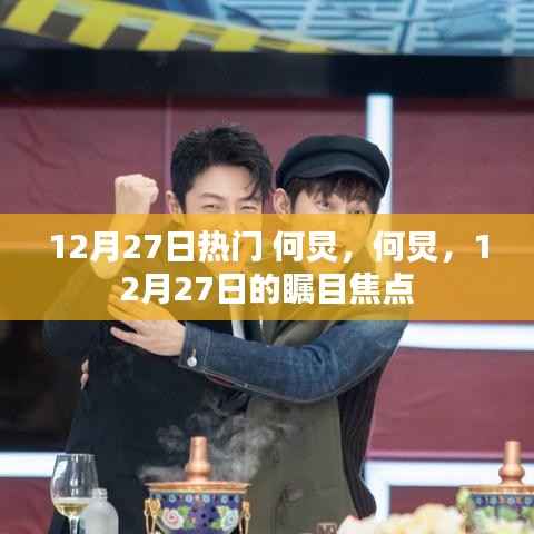 何炅,12月27日的瞩目焦点人物热议热议热议
