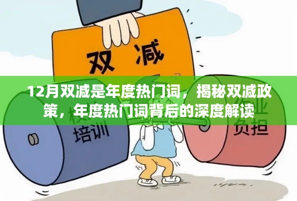 揭秘双减政策,年度热门词背后的深度解读
