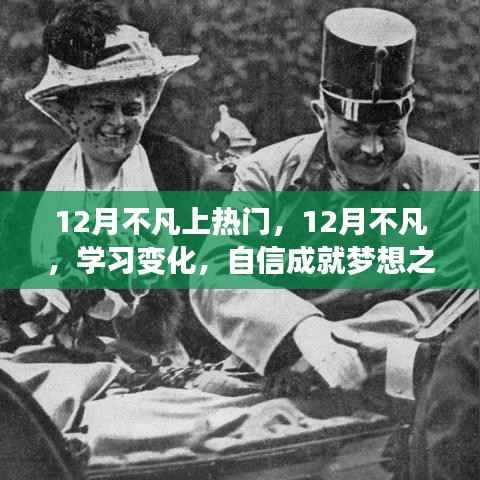 12月不凡，学习变化与自信成就梦想之旅的热血篇章