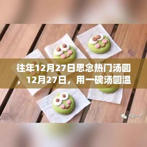 12月27日,汤圆温暖心灵与自然美景的邂逅之旅