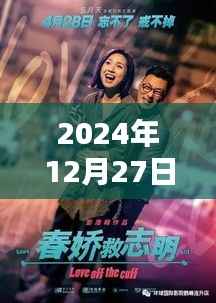 探秘小巷深处的春剧秘境,隐藏在繁华背后的特色小店,热门春剧推荐(2024年12月27日)