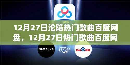 12月27日热门歌曲大放送,百度网盘独家收录最新流行旋律