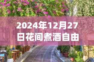 2024年花间煮酒自由行深度游玩攻略测评,热门攻略一网打尽