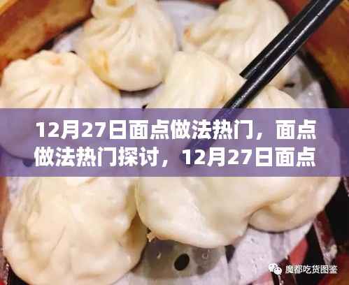 12月27日面点制作热门探讨，观点碰撞与个人立场