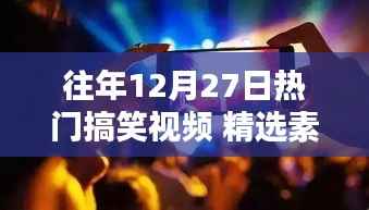历年12月27日搞笑视频精选,科技盛宴中的智能生活爆笑瞬间回顾