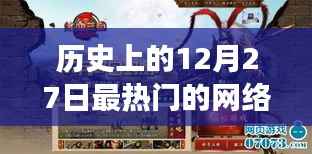 梦幻网络游戏之旅,回顾历史上的十二月二十七日热门游戏时光