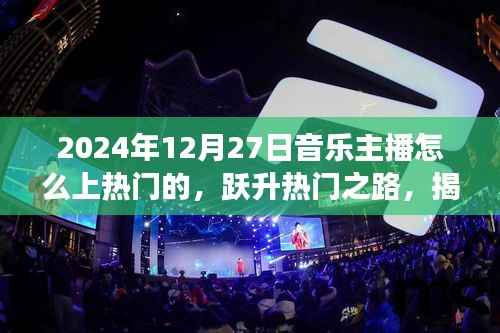 揭秘音乐主播崭露头角之路,跃升热门之路,掌握音乐主播如何在2024年崭露头角的秘诀