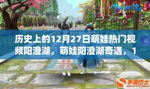 萌娃阳澄湖奇遇记，温馨日常故事在12月27日上演