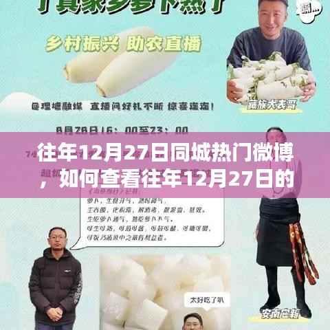 如何查看往年12月27日同城热门微博，详细操作指南