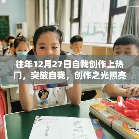 我在十二月二十七日的蜕变之旅，创作之光照亮成长之路的突破自我之旅