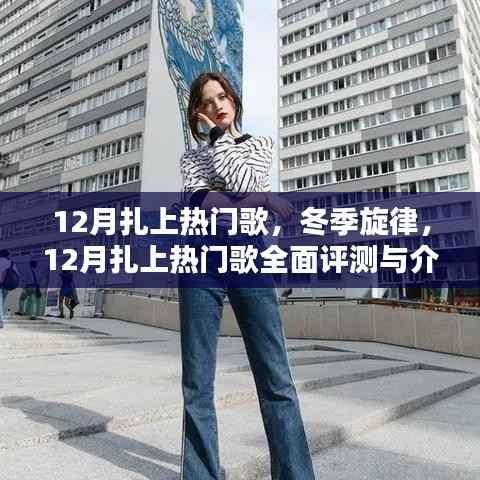 冬季旋律,热门歌曲全面评测与介绍