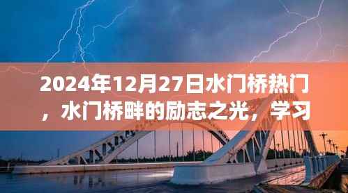 水门桥畔励志之光，学习变化，自信塑造未来之路