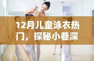 探秘小巷深处的泳衣乐园,揭秘十二月儿童泳衣潮流前线