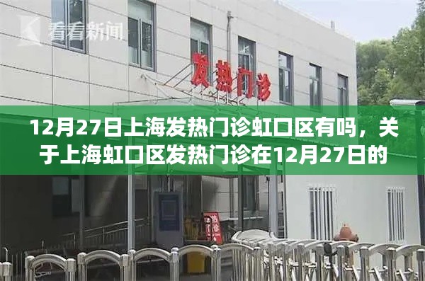 上海虹口区发热门诊在12月27日的运营状态解析,是否有发热门诊及运营状况探讨